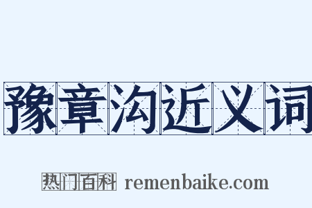 豫章沟近义词是什么意思的图片